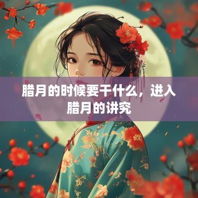 腊月的时候要干什么，进入腊月的讲究