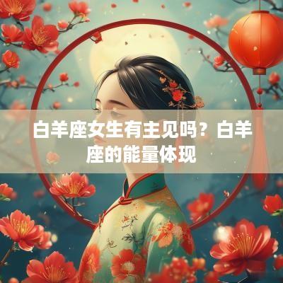 白羊座女生有主见吗？白羊座的能量体现