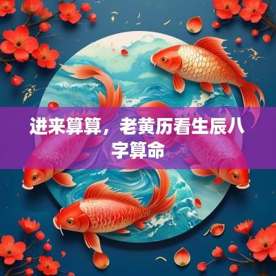 进来算算，老黄历看生辰八字算命