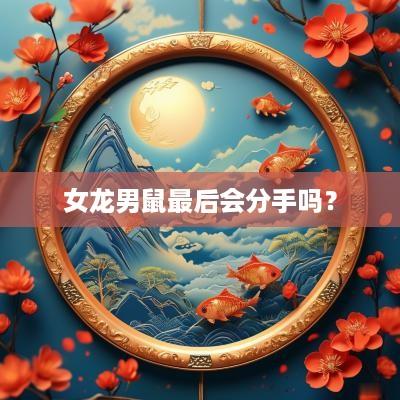 女龙男鼠最后会分手吗？