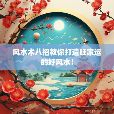 风水术八招教你打造旺家运的好风水！