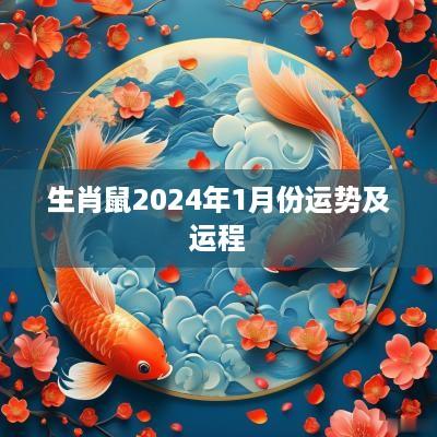 生肖鼠2025年1月份运势及运程