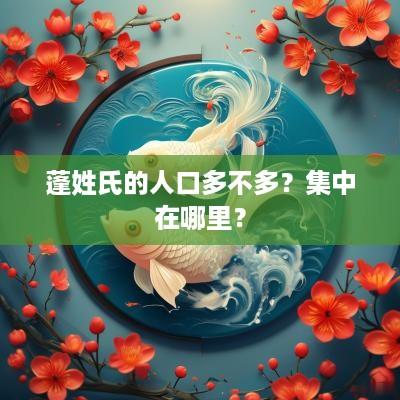 蓬姓氏的人口多不多？集中在哪里？