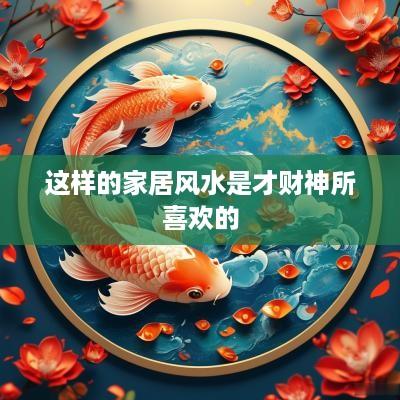 这样的家居风水是才财神所喜欢的