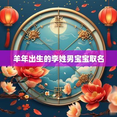 羊年出生的李姓男宝宝取名