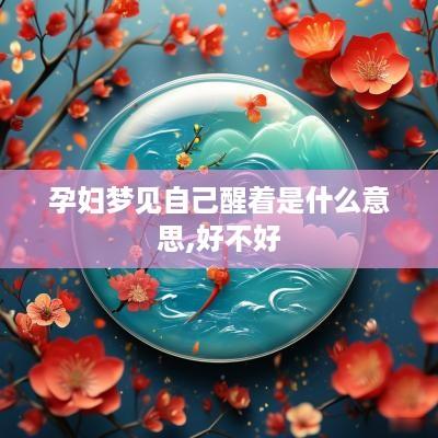孕妇梦见自己醒着是什么意思,好不好