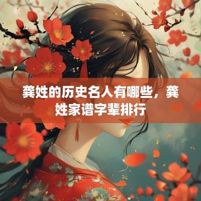 龚姓的历史名人有哪些，龚姓家谱字辈排行