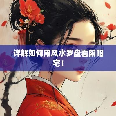 详解如何用风水罗盘看阴阳宅！