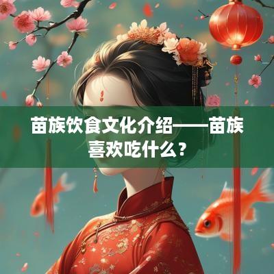 苗族饮食文化介绍——苗族喜欢吃什么？