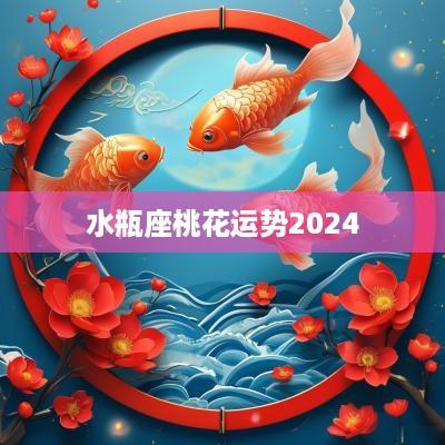 水瓶座桃花运势2025