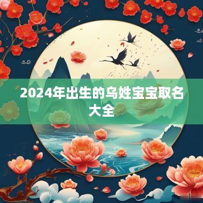 2025年出生的乌姓宝宝取名大全
