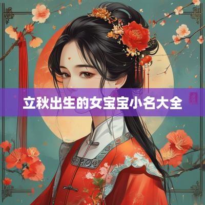 立秋出生的女宝宝小名大全