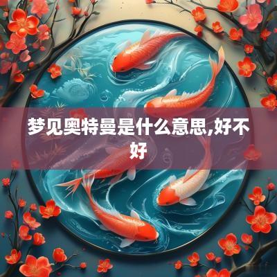 梦见奥特曼是什么意思,好不好