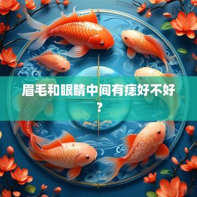眉毛和眼睛中间有痣好不好？