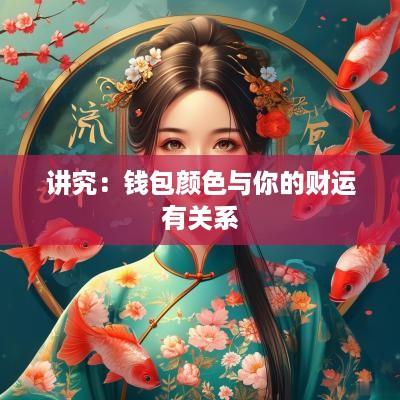 讲究：钱包颜色与你的财运有关系