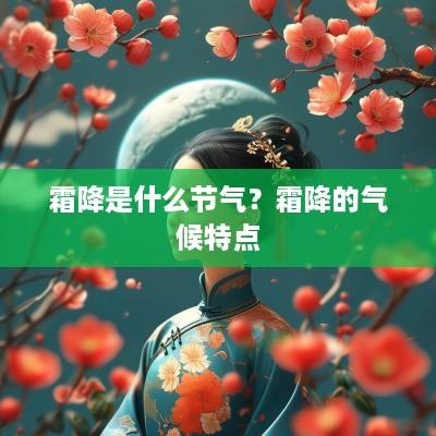 霜降是什么节气？霜降的气候特点