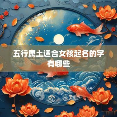 五行属土适合女孩起名的字有哪些