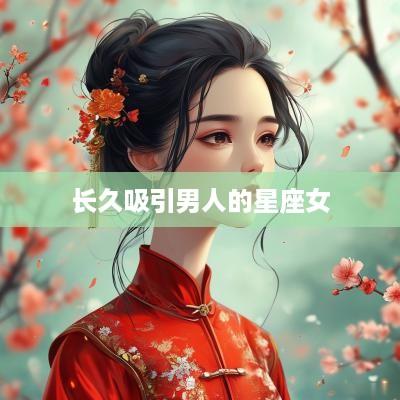 长久吸引男人的星座女