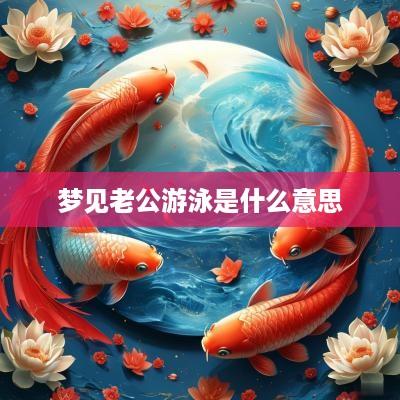 梦见老公游泳是什么意思