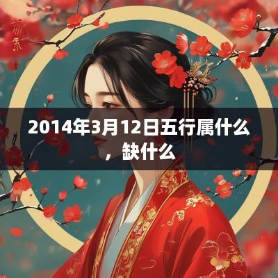 2014年3月12日五行属什么，缺什么