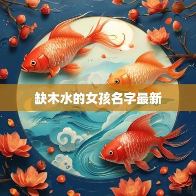 缺木水的女孩名字最新