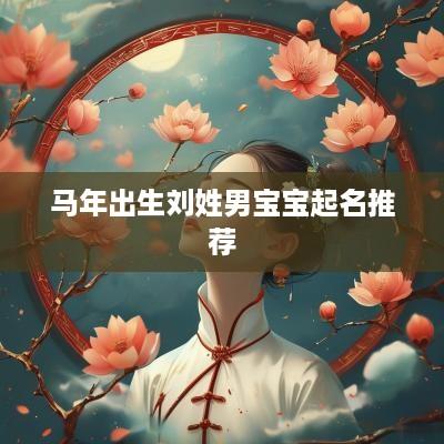 马年出生刘姓男宝宝起名推荐
