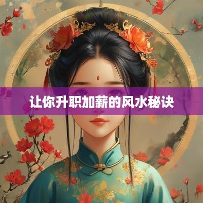 让你升职加薪的风水秘诀