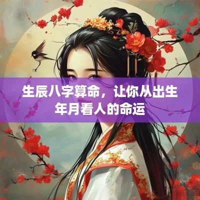 生辰八字算命，让你从出生年月看人的命运