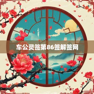 车公灵签第86签解签网
