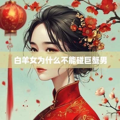 白羊女为什么不能碰巨蟹男
