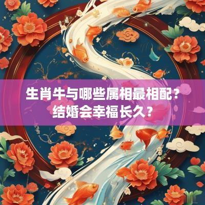 生肖牛与哪些属相最相配？结婚会幸福长久？