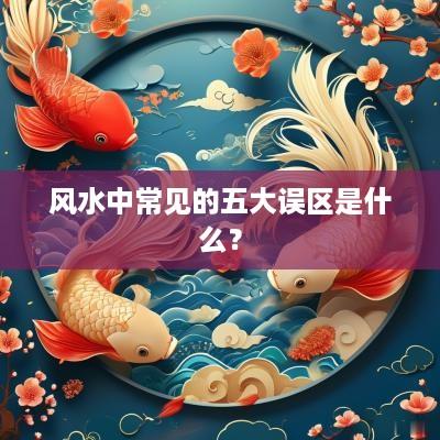 风水中常见的五大误区是什么？