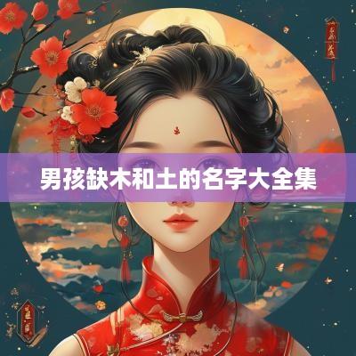 男孩缺木和土的名字大全集