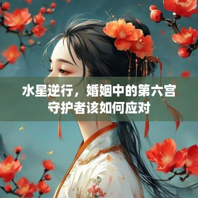 水星逆行，婚姻中的第六宫守护者该如何应对