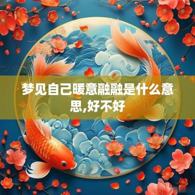 梦见自己暖意融融是什么意思,好不好