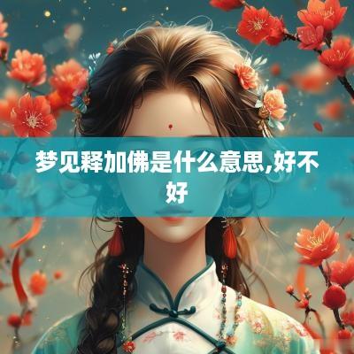 梦见释加佛是什么意思,好不好