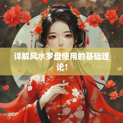 详解风水罗盘使用的基础理论！
