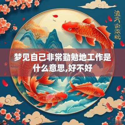 梦见自己非常勤勉地工作是什么意思,好不好