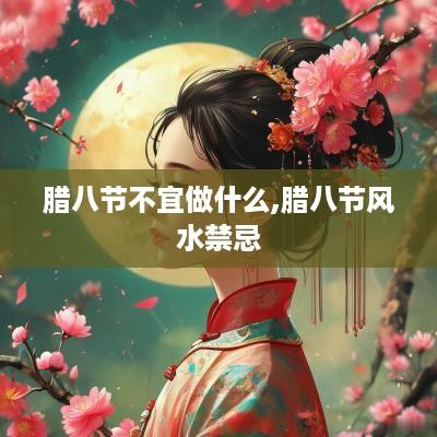 腊八节不宜做什么,腊八节风水禁忌