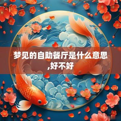 梦见的自助餐厅是什么意思,好不好
