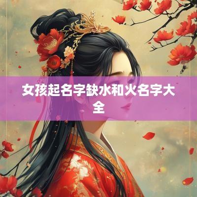 女孩起名字缺水和火名字大全
