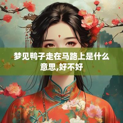 梦见鸭子走在马路上是什么意思,好不好