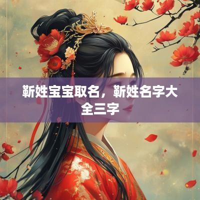 靳姓宝宝取名，靳姓名字大全三字