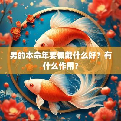 男的本命年要佩戴什么好？有什么作用？