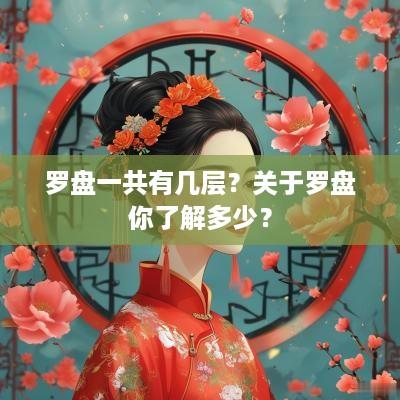 罗盘一共有几层？关于罗盘你了解多少？
