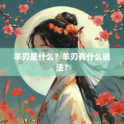 羊刃是什么？羊刃有什么说法？