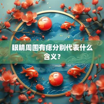 眼睛周围有痣分别代表什么含义？