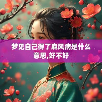 梦见自己得了麻风病是什么意思,好不好