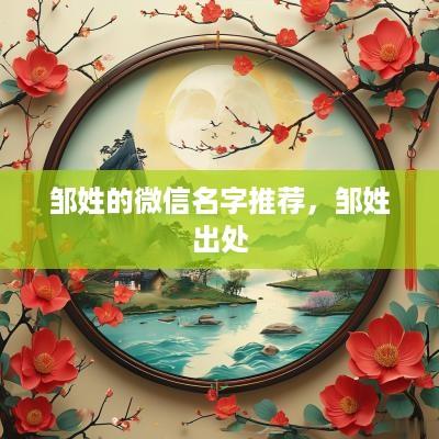 邹姓的微信名字推荐，邹姓出处