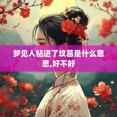梦见人钻进了坟墓是什么意思,好不好